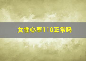 女性心率110正常吗