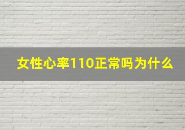 女性心率110正常吗为什么