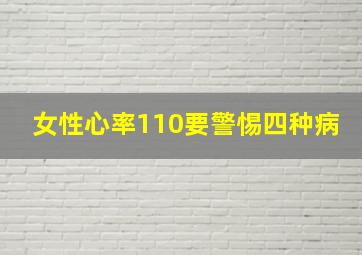 女性心率110要警惕四种病