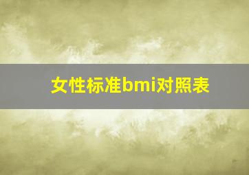 女性标准bmi对照表