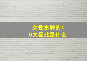 女性水肿的10大征兆是什么