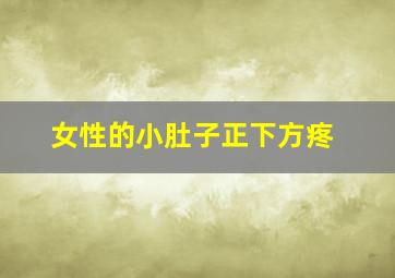 女性的小肚子正下方疼