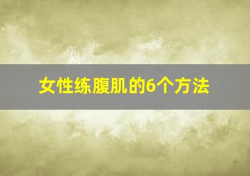 女性练腹肌的6个方法