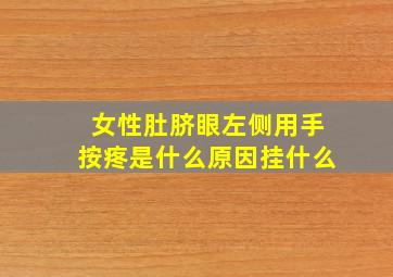 女性肚脐眼左侧用手按疼是什么原因挂什么