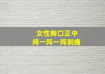 女性胸口正中间一阵一阵刺痛