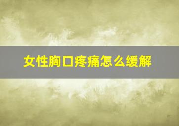 女性胸口疼痛怎么缓解