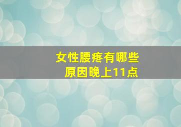 女性腰疼有哪些原因晚上11点