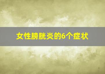 女性膀胱炎的6个症状