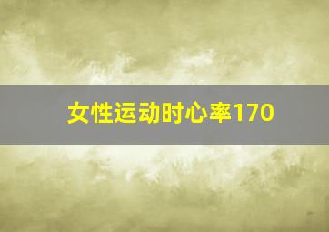 女性运动时心率170