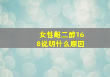 女性雌二醇168说明什么原因