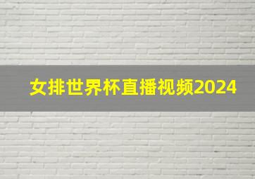 女排世界杯直播视频2024