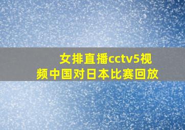 女排直播cctv5视频中国对日本比赛回放