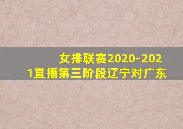 女排联赛2020-2021直播第三阶段辽宁对广东