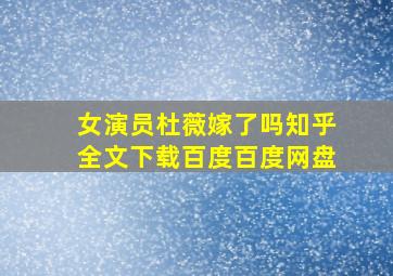 女演员杜薇嫁了吗知乎全文下载百度百度网盘