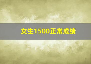 女生1500正常成绩