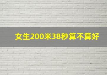 女生200米38秒算不算好