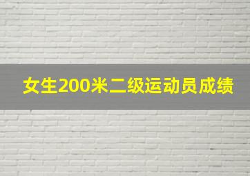 女生200米二级运动员成绩