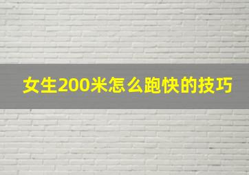 女生200米怎么跑快的技巧