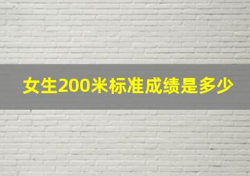 女生200米标准成绩是多少