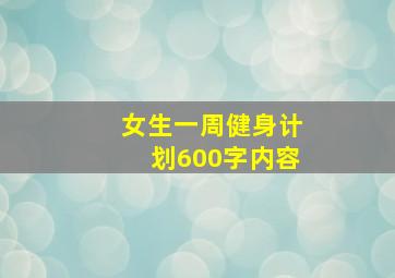 女生一周健身计划600字内容