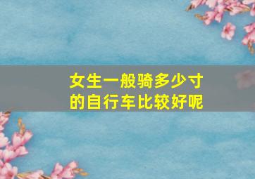 女生一般骑多少寸的自行车比较好呢