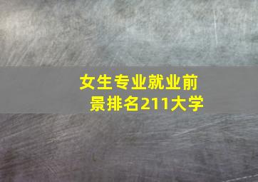 女生专业就业前景排名211大学