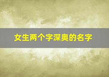 女生两个字深奥的名字