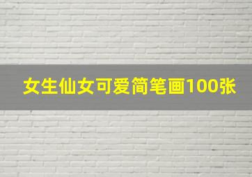 女生仙女可爱简笔画100张