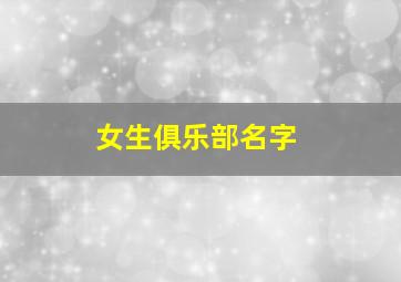 女生俱乐部名字