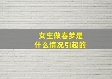 女生做春梦是什么情况引起的