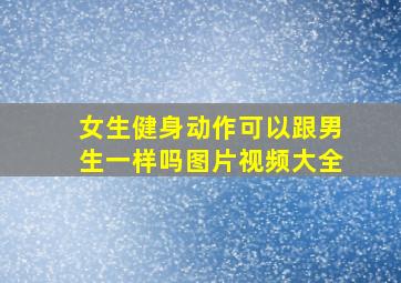 女生健身动作可以跟男生一样吗图片视频大全