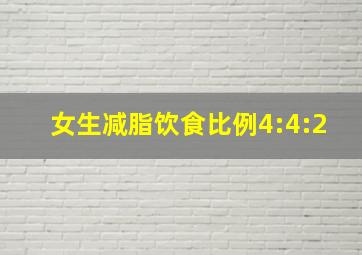 女生减脂饮食比例4:4:2