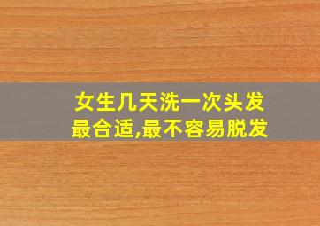 女生几天洗一次头发最合适,最不容易脱发