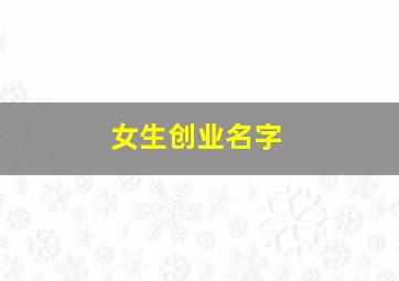 女生创业名字