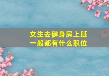 女生去健身房上班一般都有什么职位