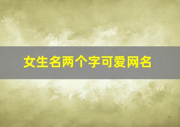 女生名两个字可爱网名