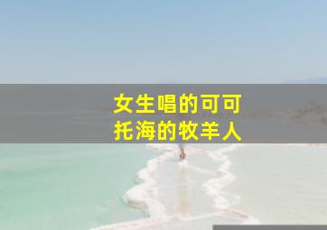 女生唱的可可托海的牧羊人