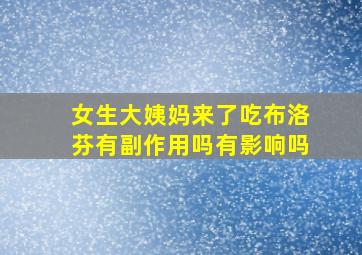 女生大姨妈来了吃布洛芬有副作用吗有影响吗