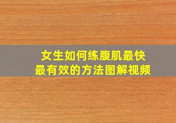 女生如何练腹肌最快最有效的方法图解视频