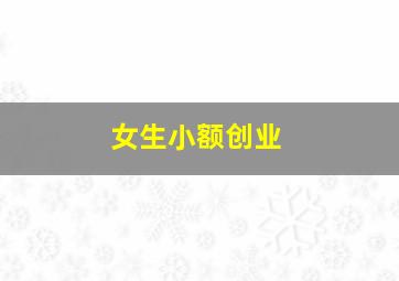 女生小额创业