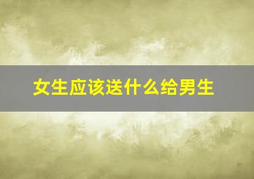 女生应该送什么给男生