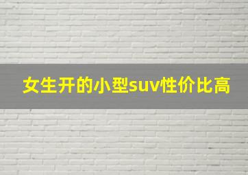 女生开的小型suv性价比高