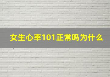 女生心率101正常吗为什么