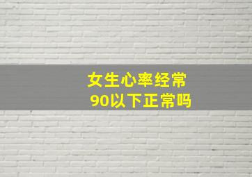 女生心率经常90以下正常吗