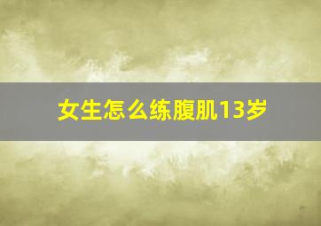 女生怎么练腹肌13岁