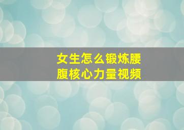 女生怎么锻炼腰腹核心力量视频