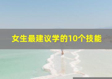 女生最建议学的10个技能