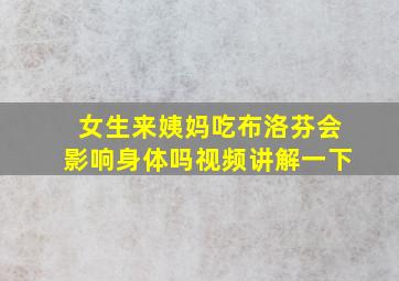 女生来姨妈吃布洛芬会影响身体吗视频讲解一下