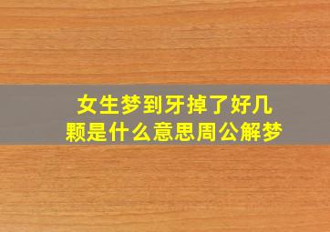 女生梦到牙掉了好几颗是什么意思周公解梦