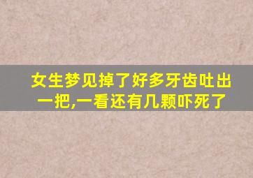 女生梦见掉了好多牙齿吐出一把,一看还有几颗吓死了